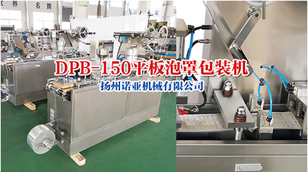 DPB-150 平板式泡罩包装机