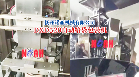 DXD-520自动给袋包装机释放效率