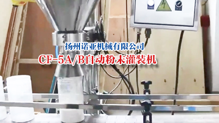 CF-5A/B 自动粉末灌装机