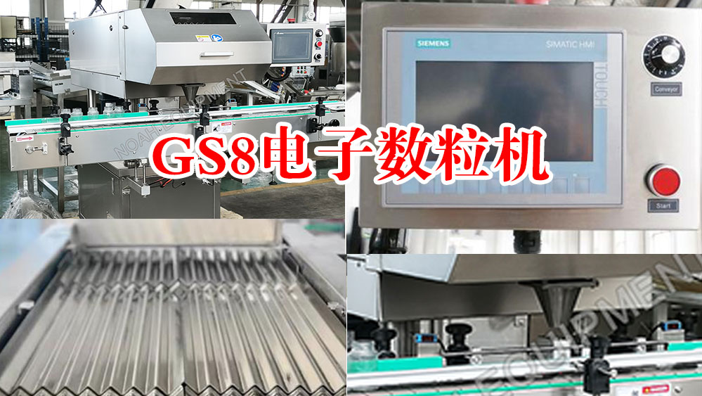 GS-8电子数粒装瓶线