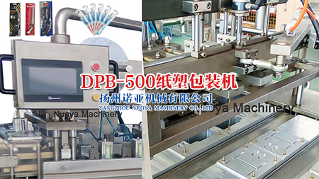 DPB-500k 纸卡吸塑包装机