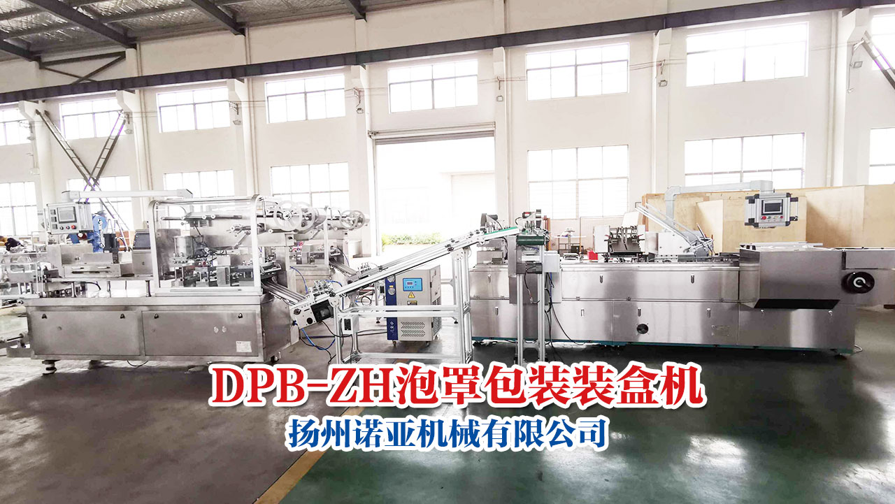 DPB-ZH 片剂泡罩包装装盒机