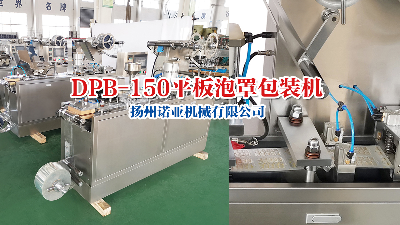 DPB-150平板式泡罩包装机