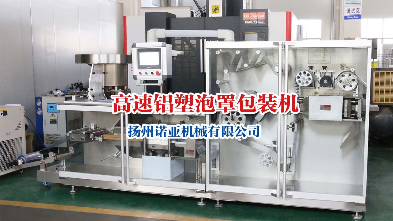 DPH-250/260 高速泡罩包装机