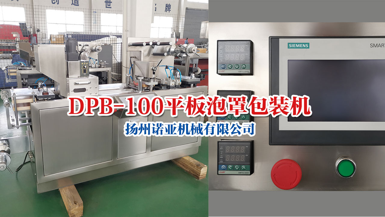 DPB-100平板式泡罩包装机